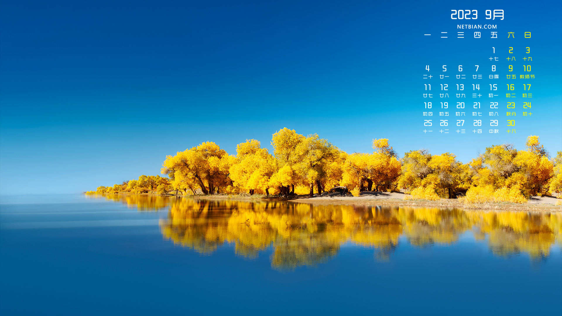 秋天 湖水 2023年9月风景日历桌面壁纸_彼岸壁纸.jpg